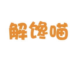 解馋喵 第29类食品商标图样