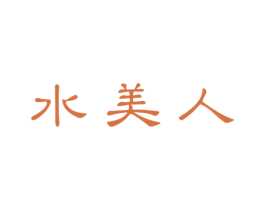 水美人 第29类食品商标图样