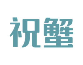 祝蟹 第29类食品商标图样