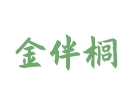 金伴榈 第29类食品商标图样