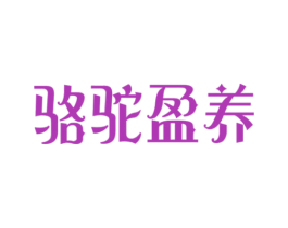 骆驼盈养 第29类食品商标图样