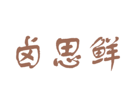 卤思鲜 第29类食品商标图样