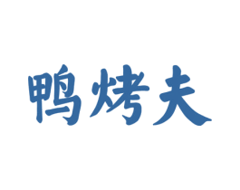 鸭烤夫 第29类食品商标图样