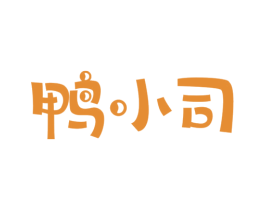鸭小司 第29类食品商标图样