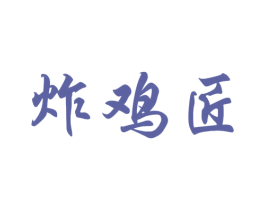 炸鸡匠 第29类食品商标图样