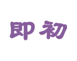 即初 第29类食品商标图样