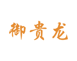 御贵龙 第29类食品商标图样