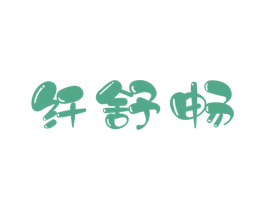 纤舒畅 第29类食品商标图样