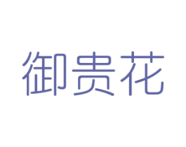 御贵花 第29类食品商标图样