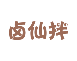 卤仙拌 第29类食品商标图样