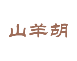 山羊胡 第29类食品商标图样