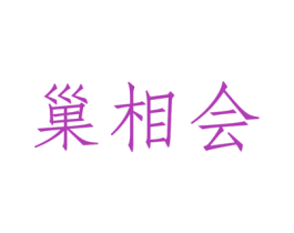 巢相会 第29类食品商标图样