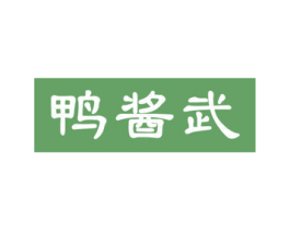 鸭酱武 第29类食品商标图样