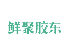 鲜聚胶东 第29类食品商标图样