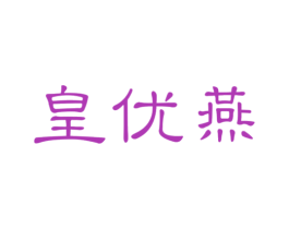 皇优燕 第29类食品商标图样