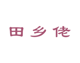 田乡佬 第29类食品商标图样