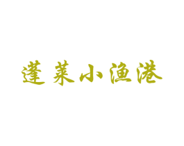 蓬莱小渔港 第29类食品商标图样