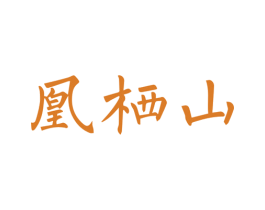 凰栖山 第29类食品商标图样