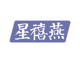 星禧燕 第29类食品商标图样