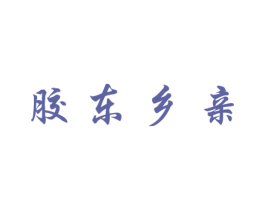 胶东乡亲 第29类食品商标图样