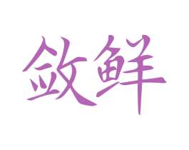 敛鲜 第29类食品商标图样