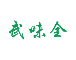 武味全 第29类食品商标图样