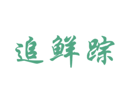 追鲜踪 第29类食品商标图样