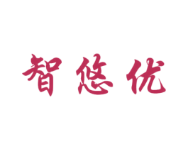 智悠优 第29类食品商标图样