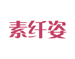 素纤姿 第29类食品商标图样