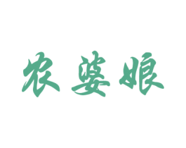 农婆娘 第29类食品商标图样