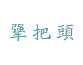 犟把头 第29类食品商标图样