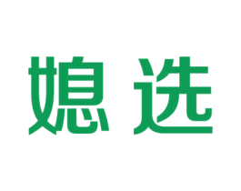 媳选 第29类食品商标图样