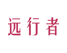 远行者 第29类食品商标图样
