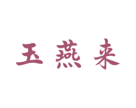 玉燕来 第29类食品商标图样