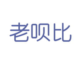 老呗比 第29类食品商标图样