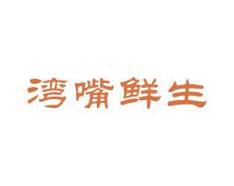 湾嘴鲜生 第29类食品商标图样
