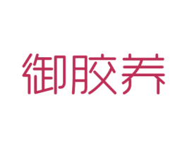 御胶养 第29类食品商标图样