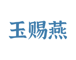 玉赐燕 第29类食品商标图样