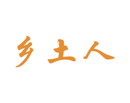 乡土人 第29类食品商标图样