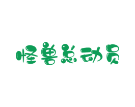 怪兽总动员 第29类食品商标图样