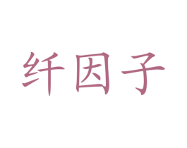 纤因子 第29类食品商标图样