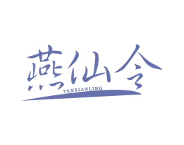 燕仙令 第29类食品商标图样