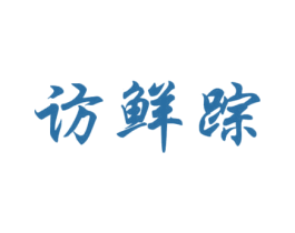 访鲜踪 第29类食品商标图样