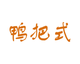 鸭把式 第29类食品商标图样