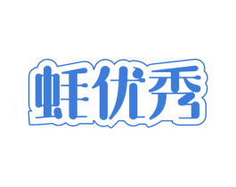 蚝优秀 第29类食品商标图样