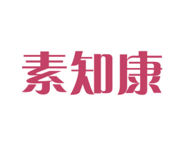 素知康 第29类食品商标图样