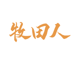 牧田人 第29类食品商标图样