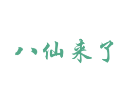 八仙来了 第29类食品商标图样
