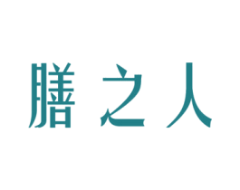 膳之人 第29类食品商标图样