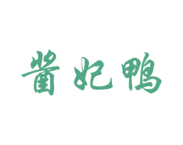 酱妃鸭 第29类食品商标图样
